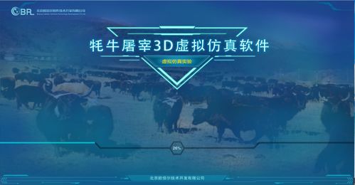 青海大學聯合北京歐倍爾開發牦牛屠宰3D虛擬仿真軟件，強烈建議收藏
